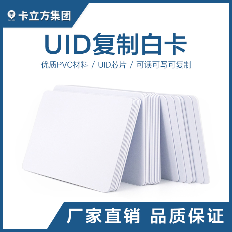 UID復制白卡_UID復制白卡廠家_UID白卡批發